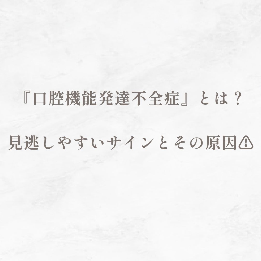 『口腔機能発達不全症』とは？見逃しやすいサインとその原因⚠️