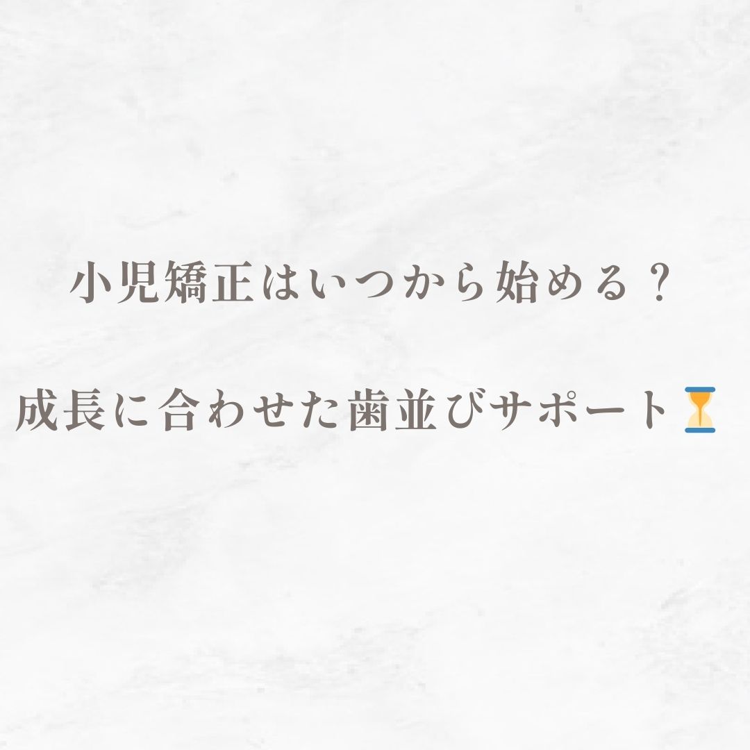 小児矯正はいつから始める？成長に合わせた歯並びサポート⏳