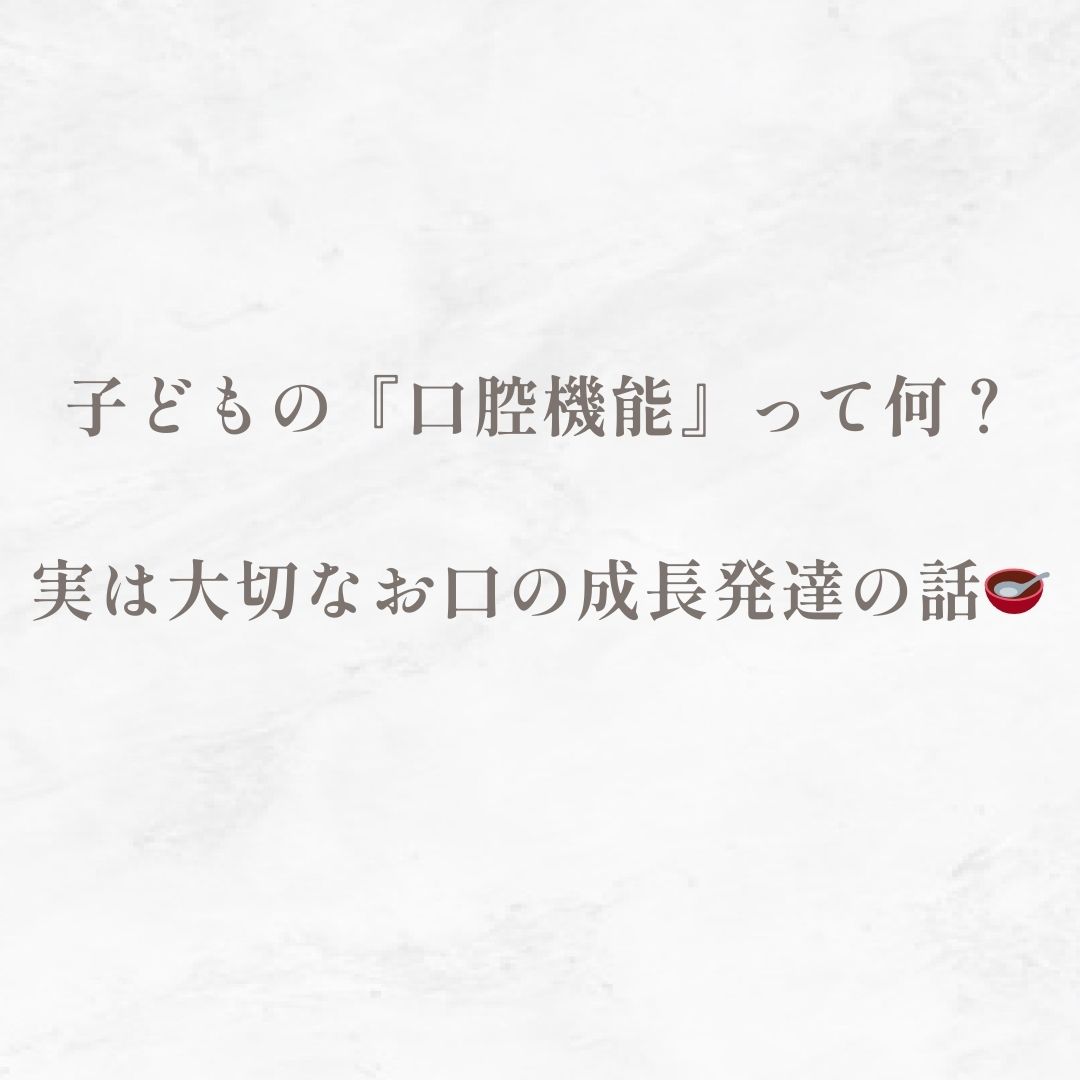 子どもの『口腔機能』って何？実は大切なお口の成長発達の話🥣