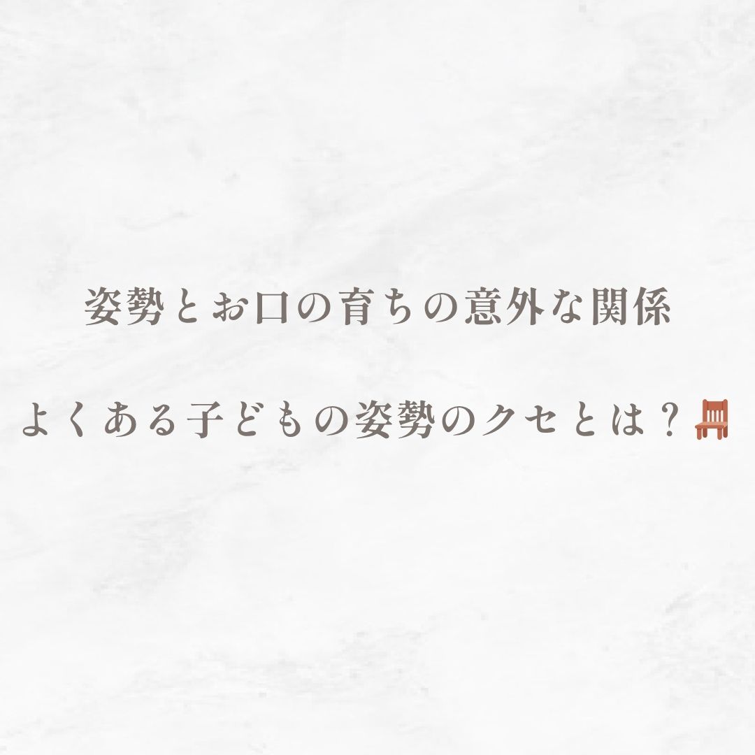 姿勢とお口の育ちの意外な関係─よくある子どもの姿勢のクセとは？🪑