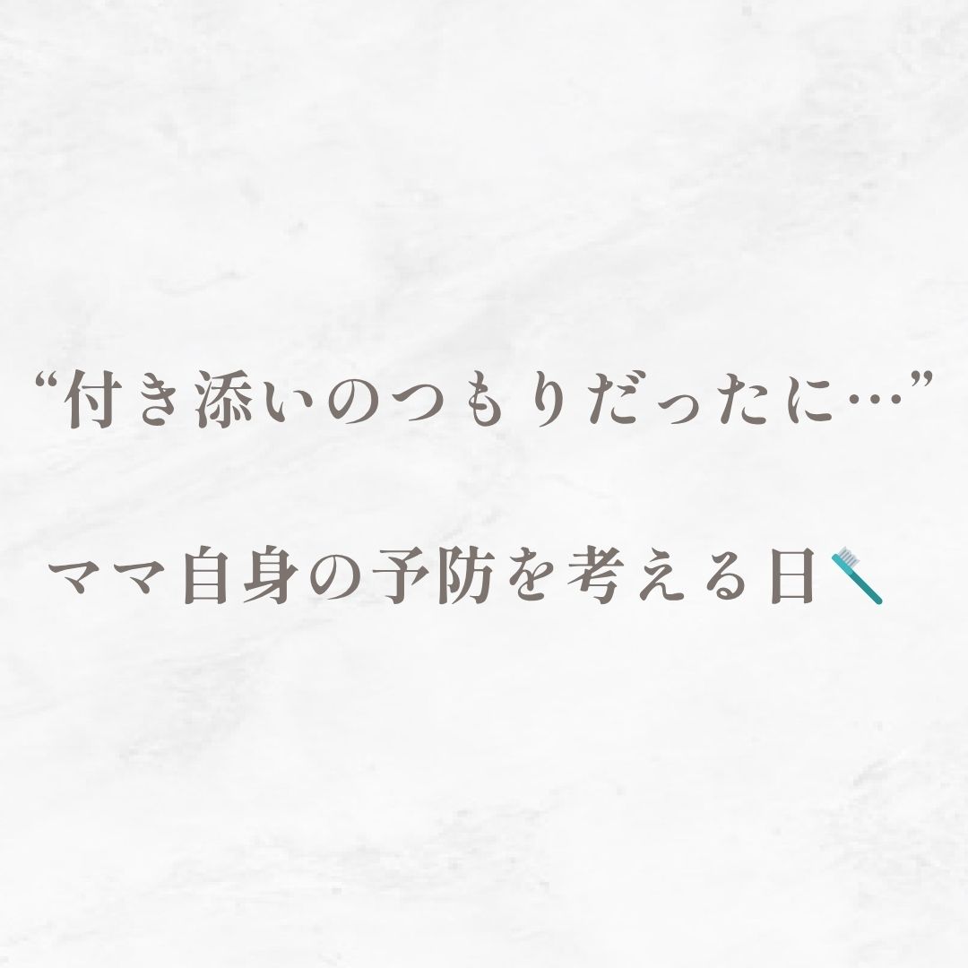 “付き添いのつもりだったのに…”ママ自身の予防を考える日🪥