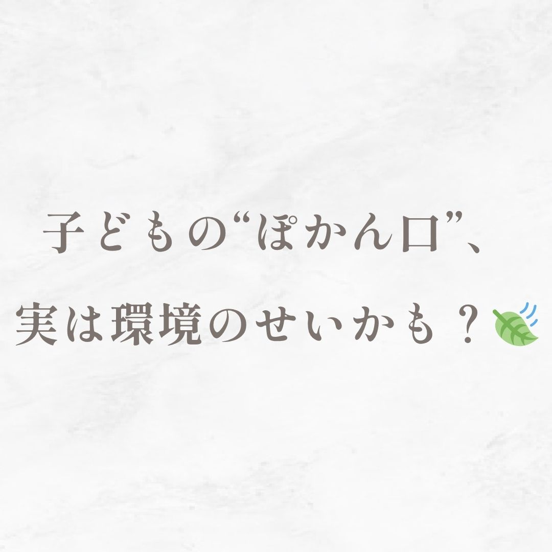 子どもの“ぽかん口”、実は環境のせいかも？😮