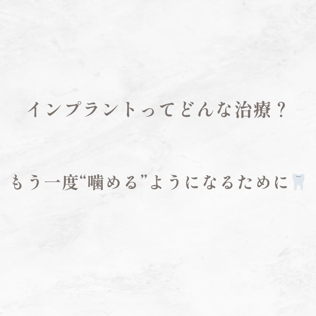 インプラントってどんな治療？｜もう一度“噛める”ようになるために🦷