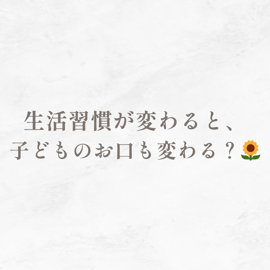 生活習慣が変わると、子どものお口も変わる？🌻