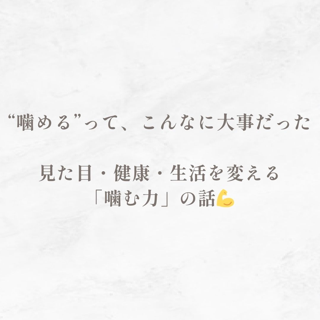 “噛める”って、こんなに大事だった｜見た目・健康・生活を変える「噛む力」の話💪