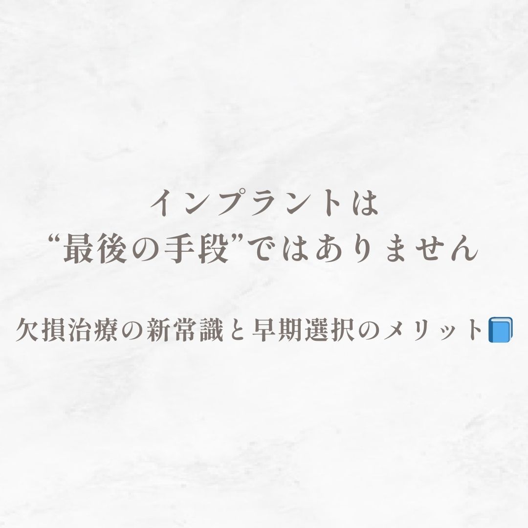 インプラントは“最後の手段”ではありません｜欠損治療の新常識と早期選択のメリット📘