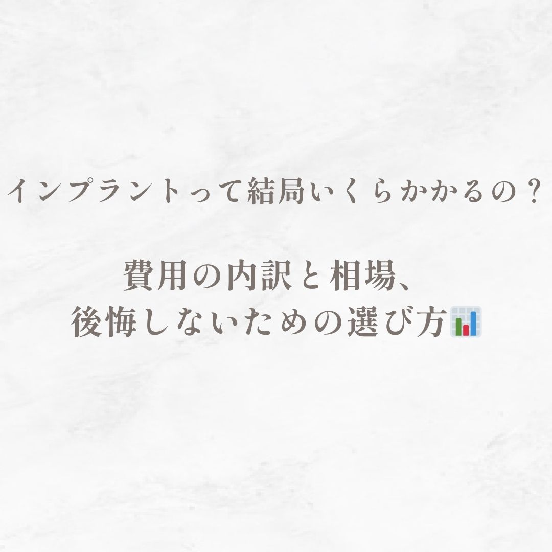 インプラントって結局いくらかかるの？｜費用の内訳と相場、後悔しないための選び方📊