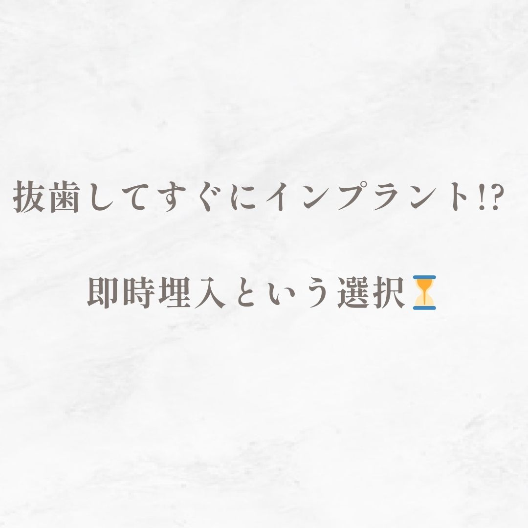 抜歯してすぐにインプラント!? 即時埋入という選択⏳