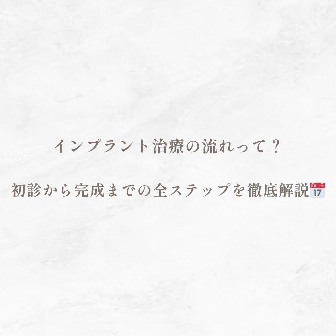 インプラント治療の流れって？｜初診から完成までの全ステップを徹底解説📅
