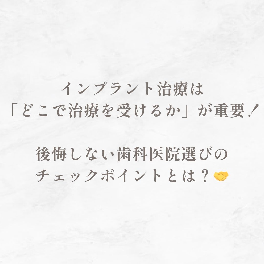 インプラント治療は「どこで治療を受けるか」が重要！後悔しない歯科医院選びのチェックポイントとは？🤝