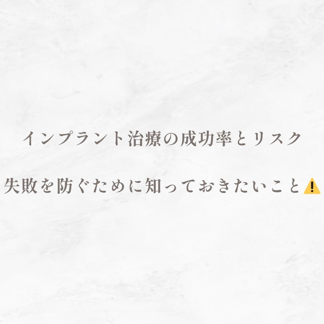 インプラント治療の成功率とリスク｜失敗を防ぐために知っておきたいこと⚠️