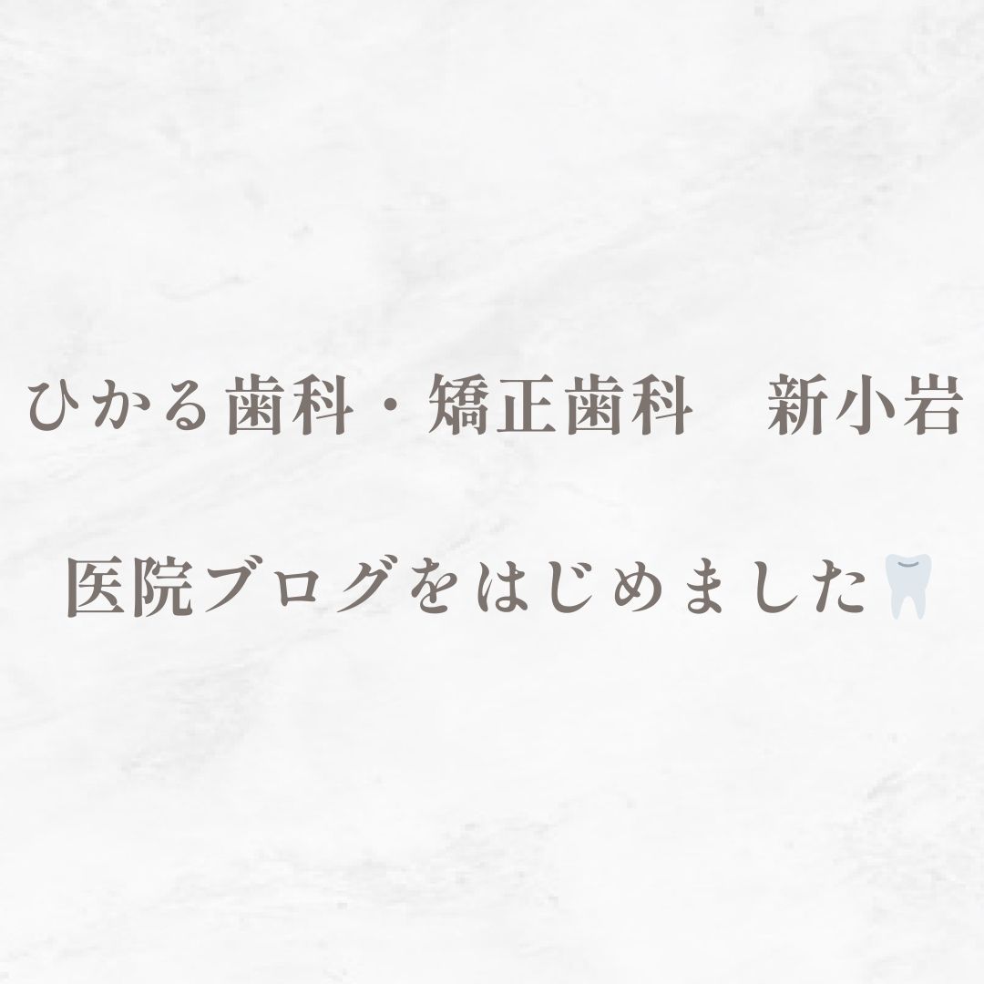 医院ブログをはじめました🦷