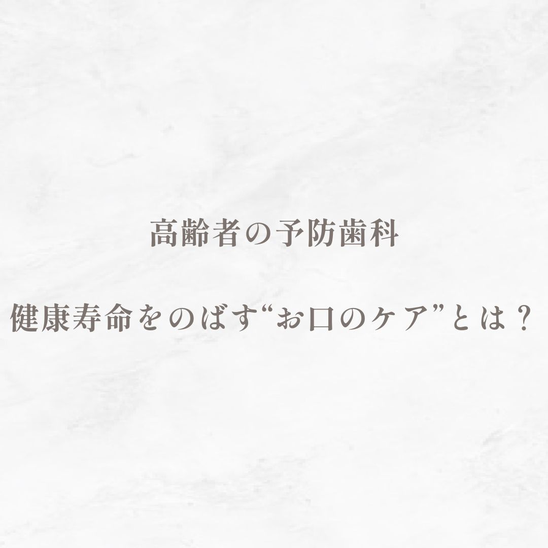 高齢者の予防歯科｜健康寿命をのばす“お口のケア”とは？