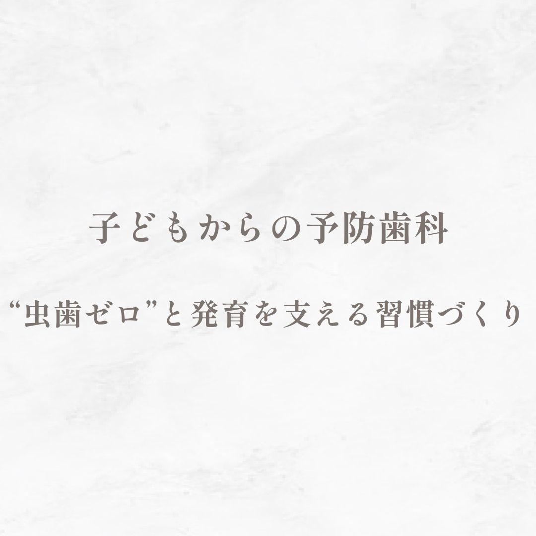 子どもからの予防歯科｜“虫歯ゼロ”と発育を支える習慣づくり