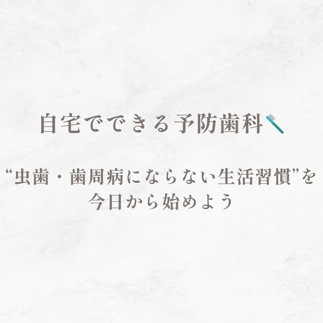 自宅でできる予防歯科｜“虫歯・歯周病にならない生活習慣”を今日から始めよう🪥