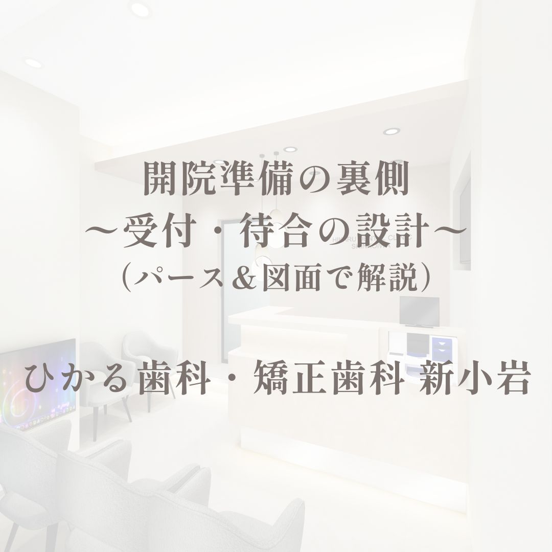 開院準備の裏側：受付・待合の設計（パース＆図面で解説）｜ひかる歯科・矯正歯科 新小岩