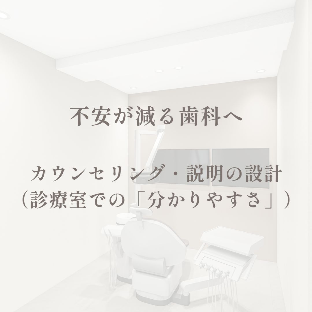 不安が減る歯科へ｜カウンセリング・説明の設計（診療室での「分かりやすさ」）