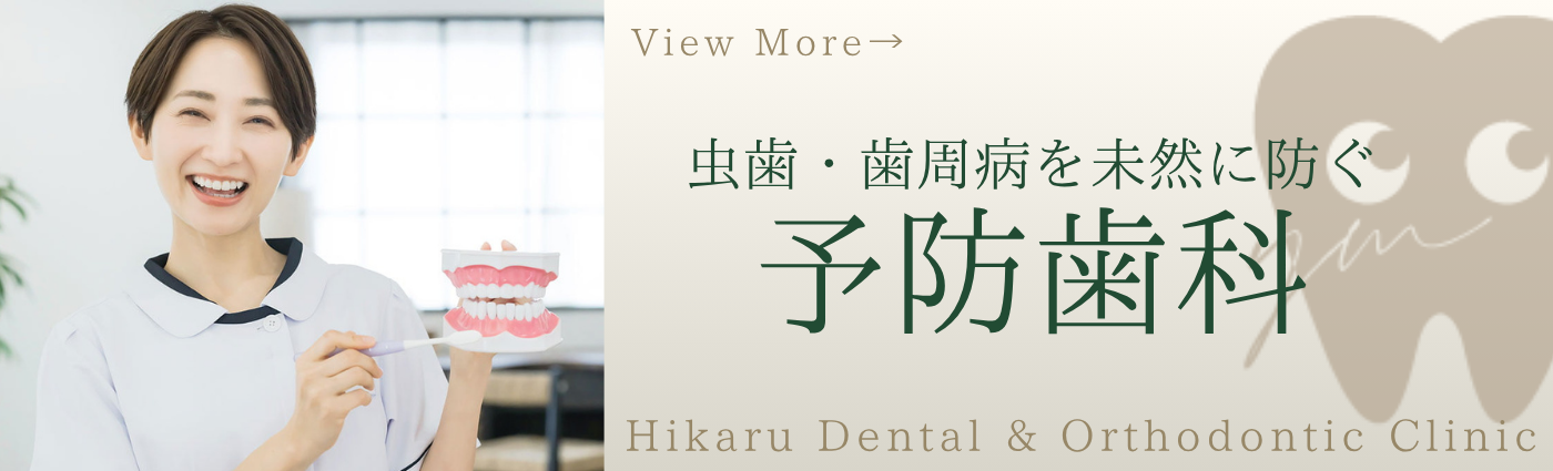 予防歯科