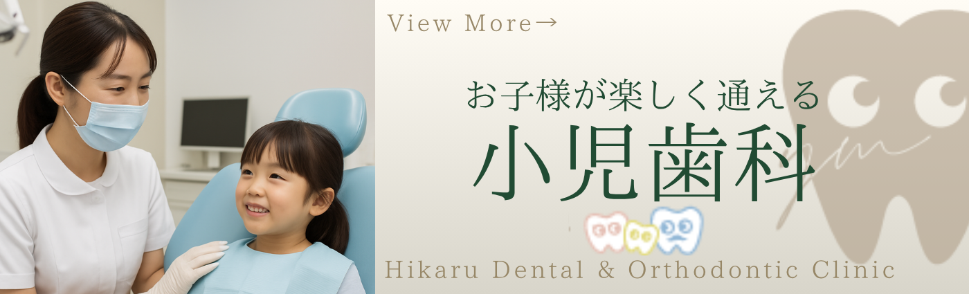 小児歯科