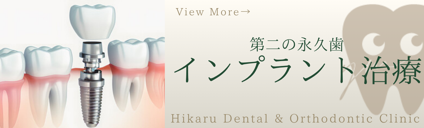 インプラント治療