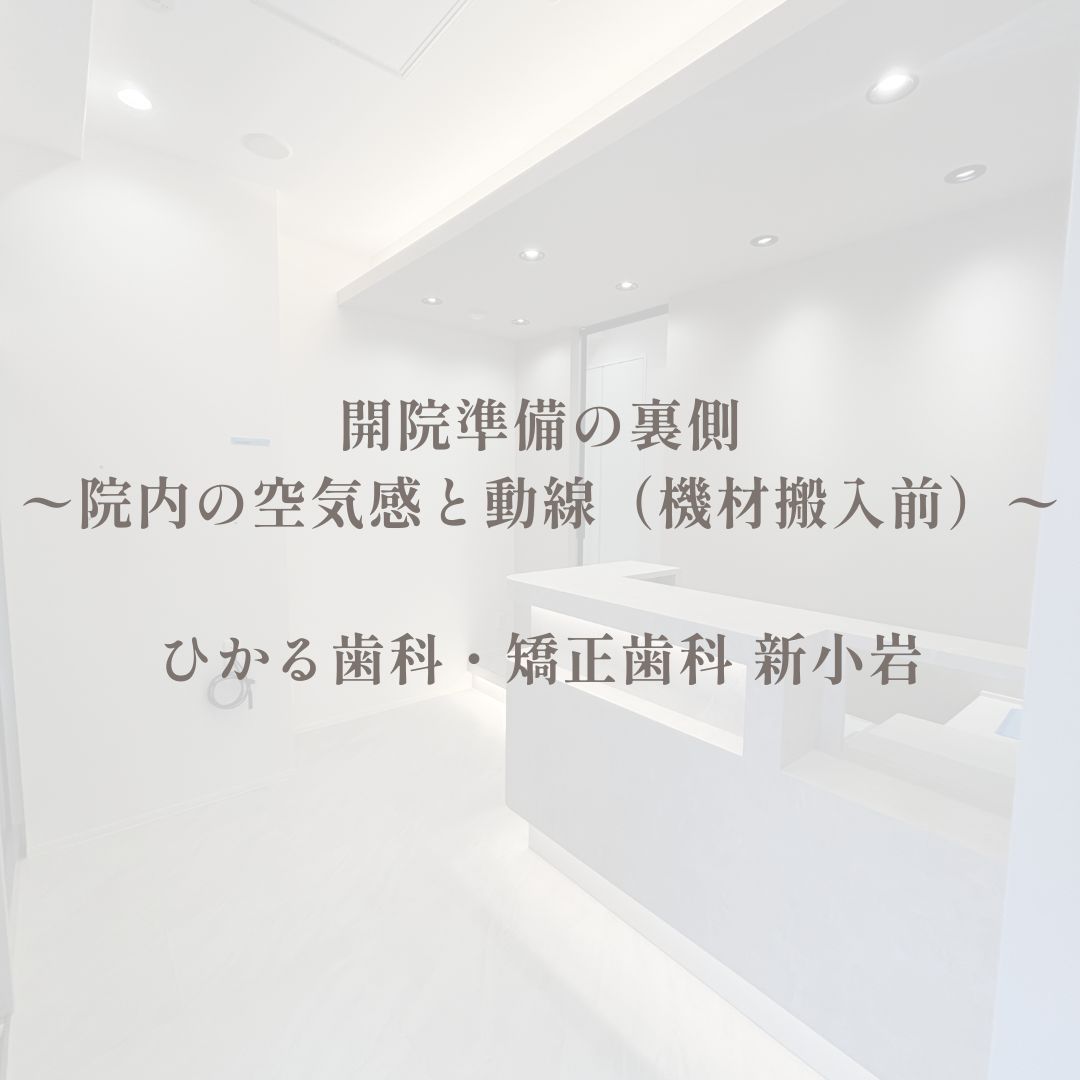 開院準備の裏側：院内の空気感と動線（機材搬入前）｜ひかる歯科・矯正歯科　新小岩