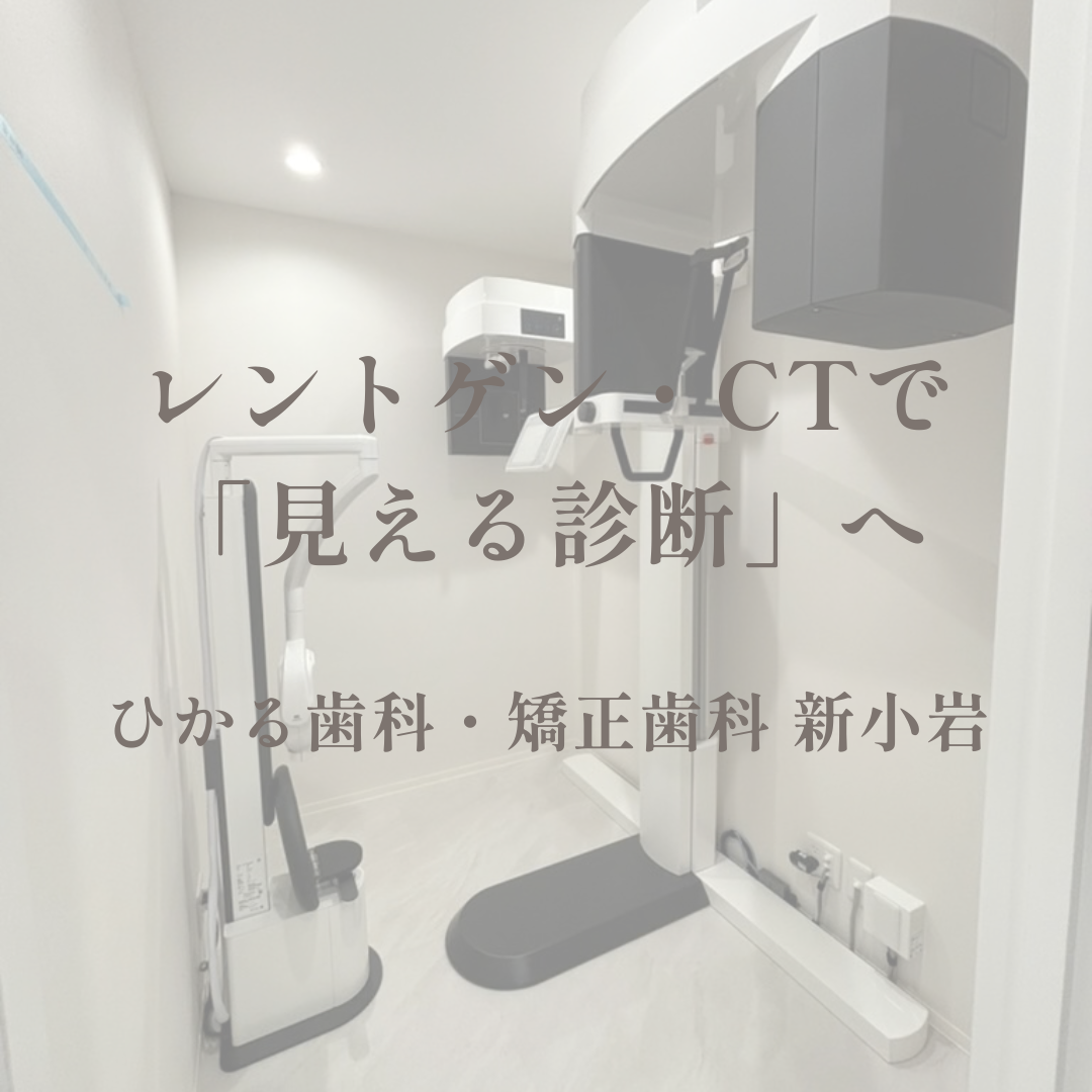 レントゲン・CTで「見える診断」へ