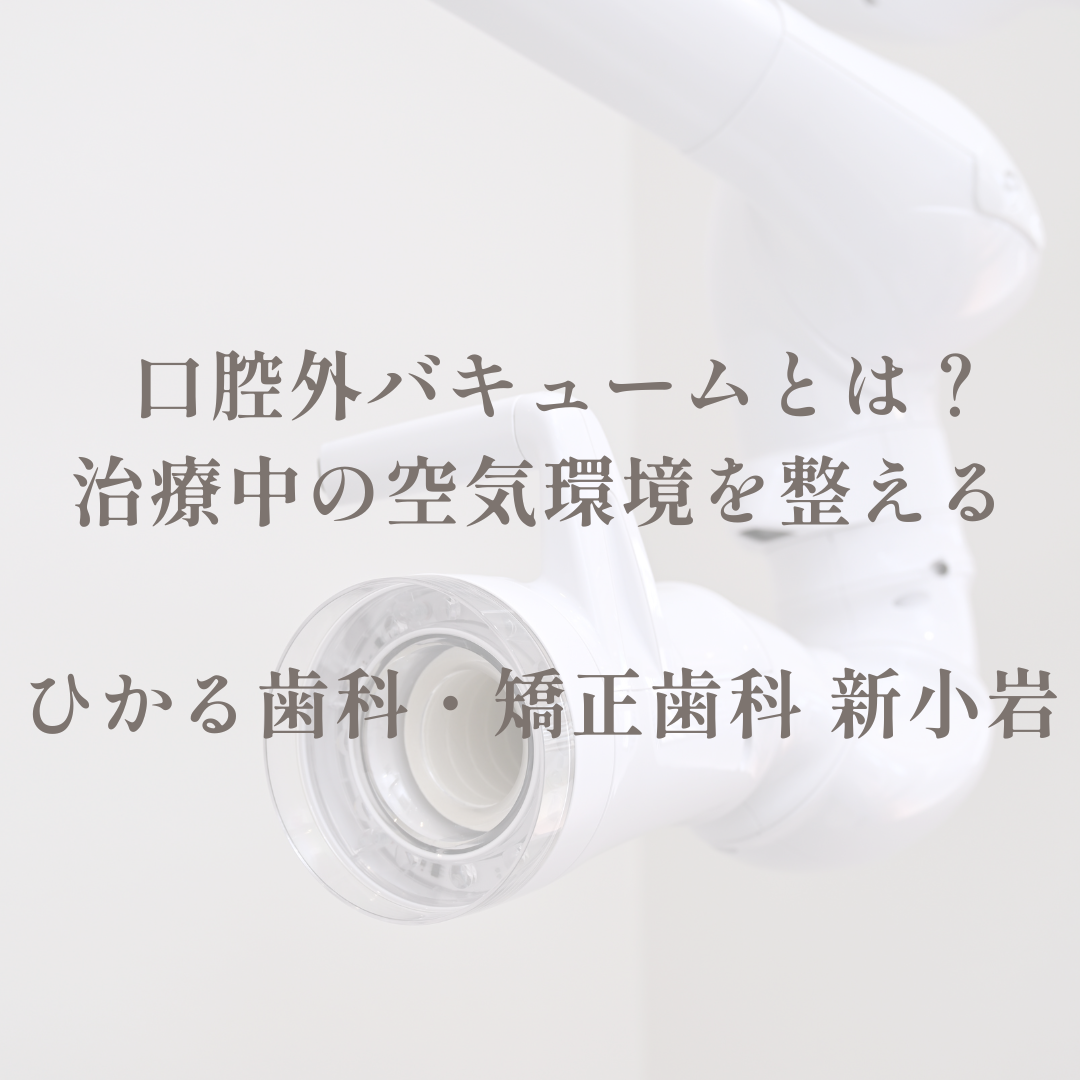 口腔外バキュームとは？治療中の空気環境を整える
