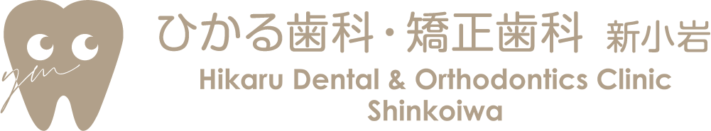 ひかる歯科・矯正歯科 新小岩