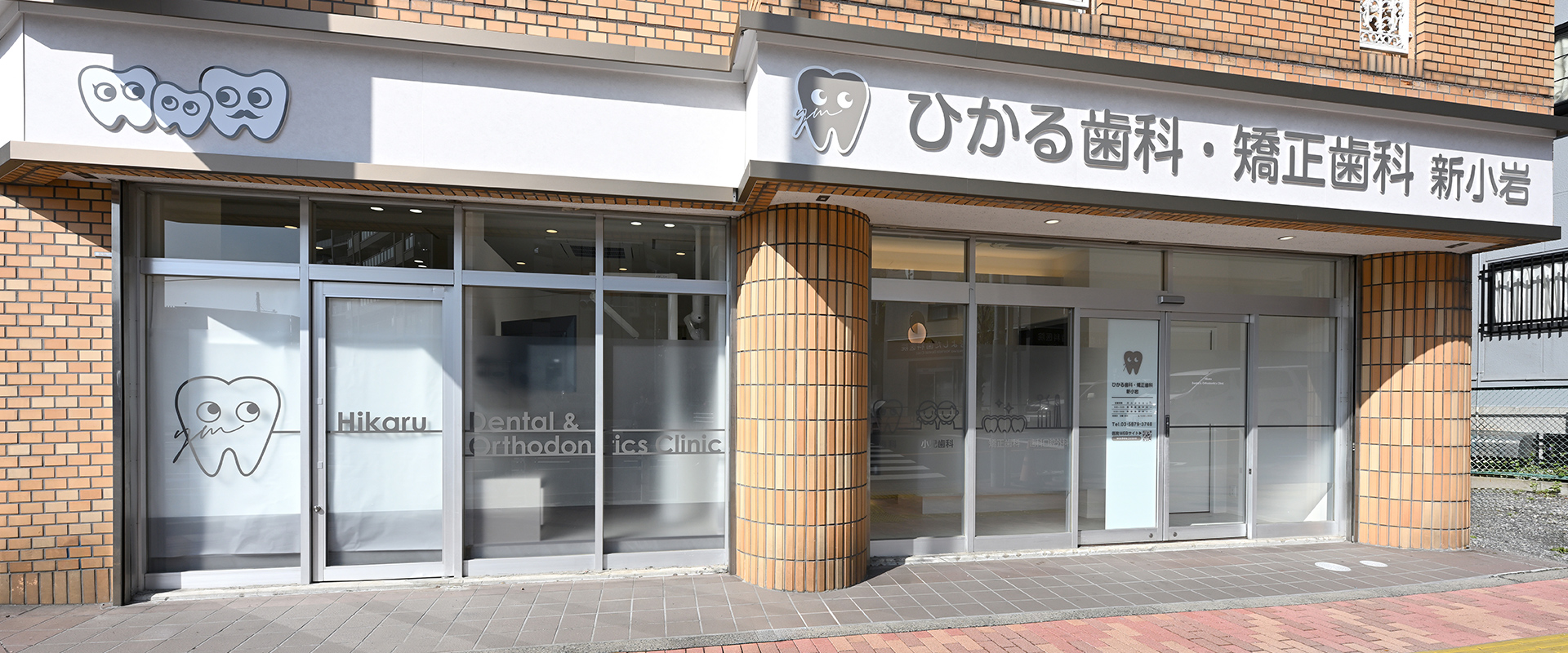 ひかる歯科・矯正歯科 新小岩 外観