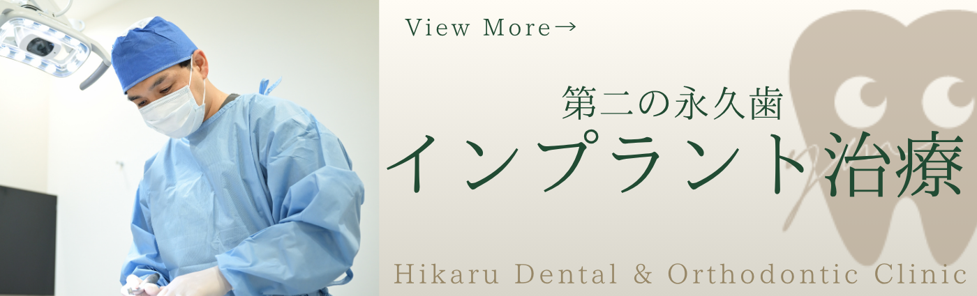 インプラント治療